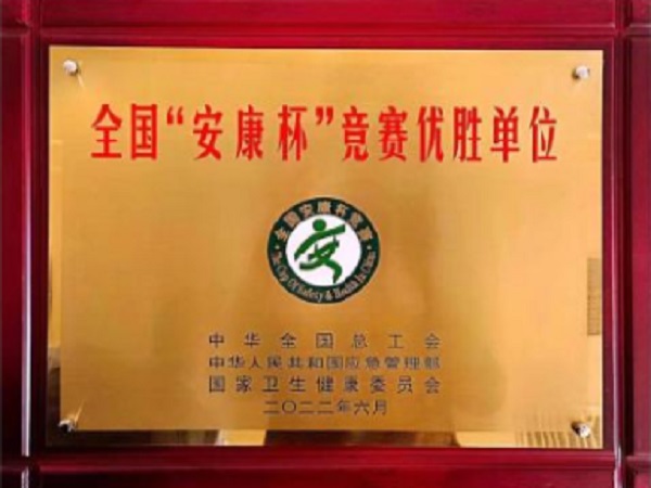 全國“安康杯“競賽“優勝單位”